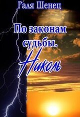 По законам судьбы. Николь скачать
