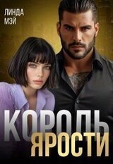 Король Ярости скачать