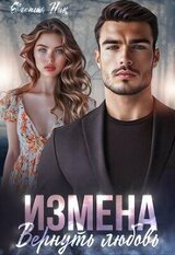 Измена. Вернуть любовь скачать