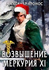 Возвышение Меркурия. Книга 11 скачать