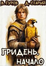 Гридень. Начало скачать