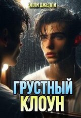 Грустный клоун скачать