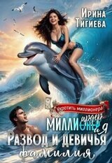 Миллиардер и я. Развод и девичья фамилия скачать
