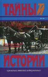 Русский сыщик И. Д. Путилин т. 1 скачать