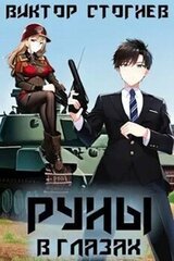 Руны в глазах скачать