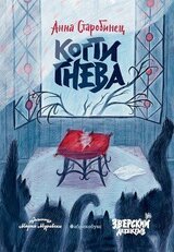 Когти гнева скачать