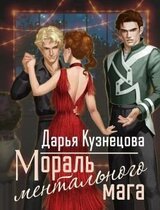 Мораль ментального мага скачать