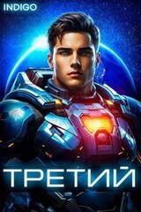 Третий. Том 4 скачать