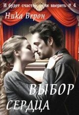 Выбор сердца скачать