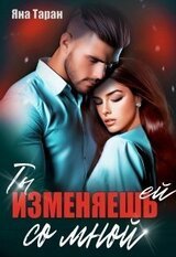 Ты изменяешь ей со мной скачать