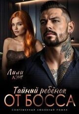Тайный ребёнок от Босса скачать