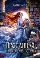 Проданная. На стороне солнца скачать