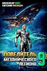 Повелитель механического легиона. Том IX скачать