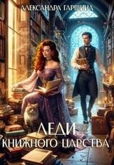 Леди книжного царства скачать