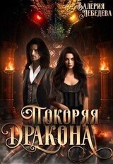 Покоряя дракона скачать