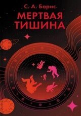Мертвая тишина скачать