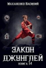 Закон джунглей. Финал скачать