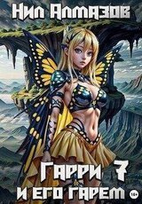 Гарри и его гарем 7 скачать
