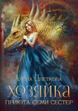 Хозяйка Приюта Семи Сестёр скачать