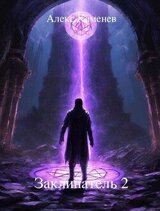 Заклинатель 2 скачать
