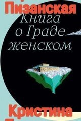 Книга о Граде женском скачать