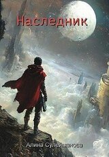 Наследник скачать