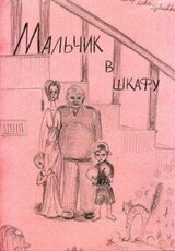 Мальчик в шкафу скачать