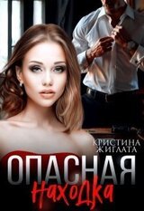 Опасная находка скачать