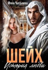 Шейх. История любви скачать