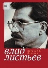 Влад Листьев. Пристрастный реквием скачать