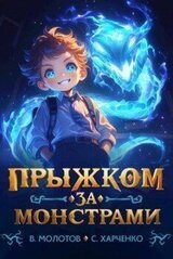 Прыжком за монстрами! скачать