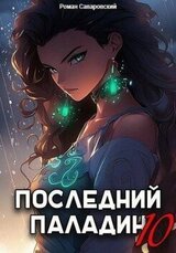 Последний Паладин. Том 10 скачать