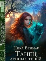 Танец лунных теней скачать