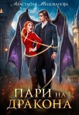 Пари на дракона скачать