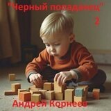 Черный попаданец 2 скачать
