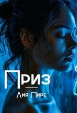 Приз скачать