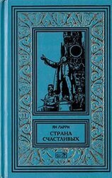 Собрание сочинений Яна Ларри. Том первый скачать