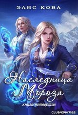 Наследница мороза скачать