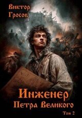 Инженер Петра Великого – 2 скачать