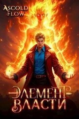 Элемент власти. Том II скачать