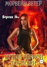 Будни чёрной госпожи – приквел к циклу скачать