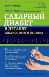 Сахарный диабет в деталях диагностики и лечения скачать