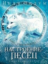 Настроение – Песец скачать
