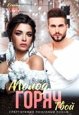 Молод. Горяч. Твой скачать