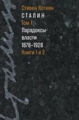 Сталин. Том 1. Парадоксы власти, 1878–1928 скачать