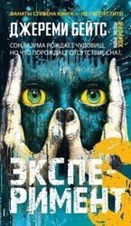 Эксперимент S скачать