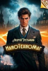 НаноТехноМаг. Том 2 скачать