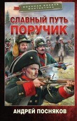 Славный путь. Поручик скачать