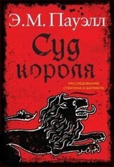 Суд короля скачать