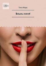 Возьми меня! скачать